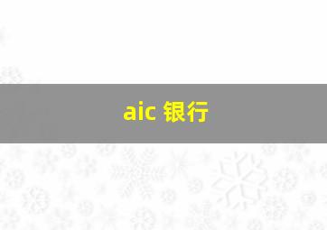 aic 银行